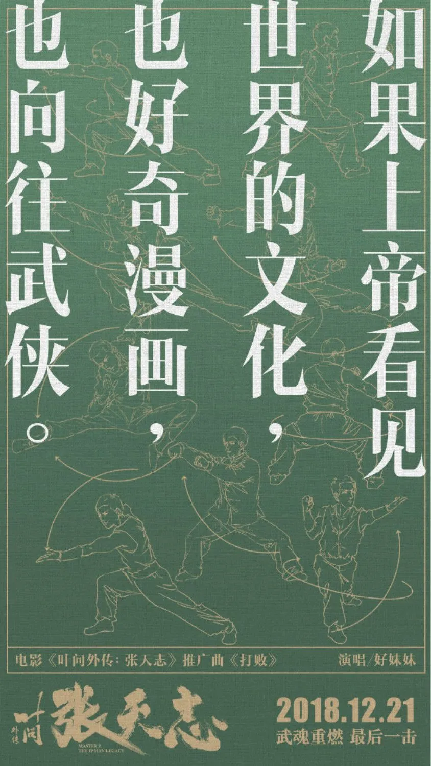 2018余额不足，好妹妹献唱《叶问外传