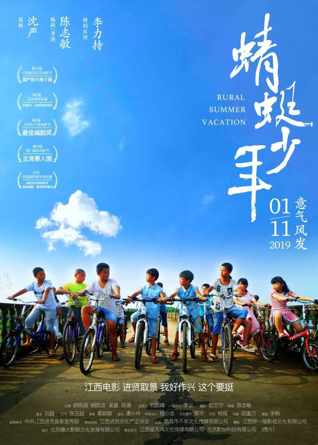 儿童电影《蜻蜓少年》定档1月11日，