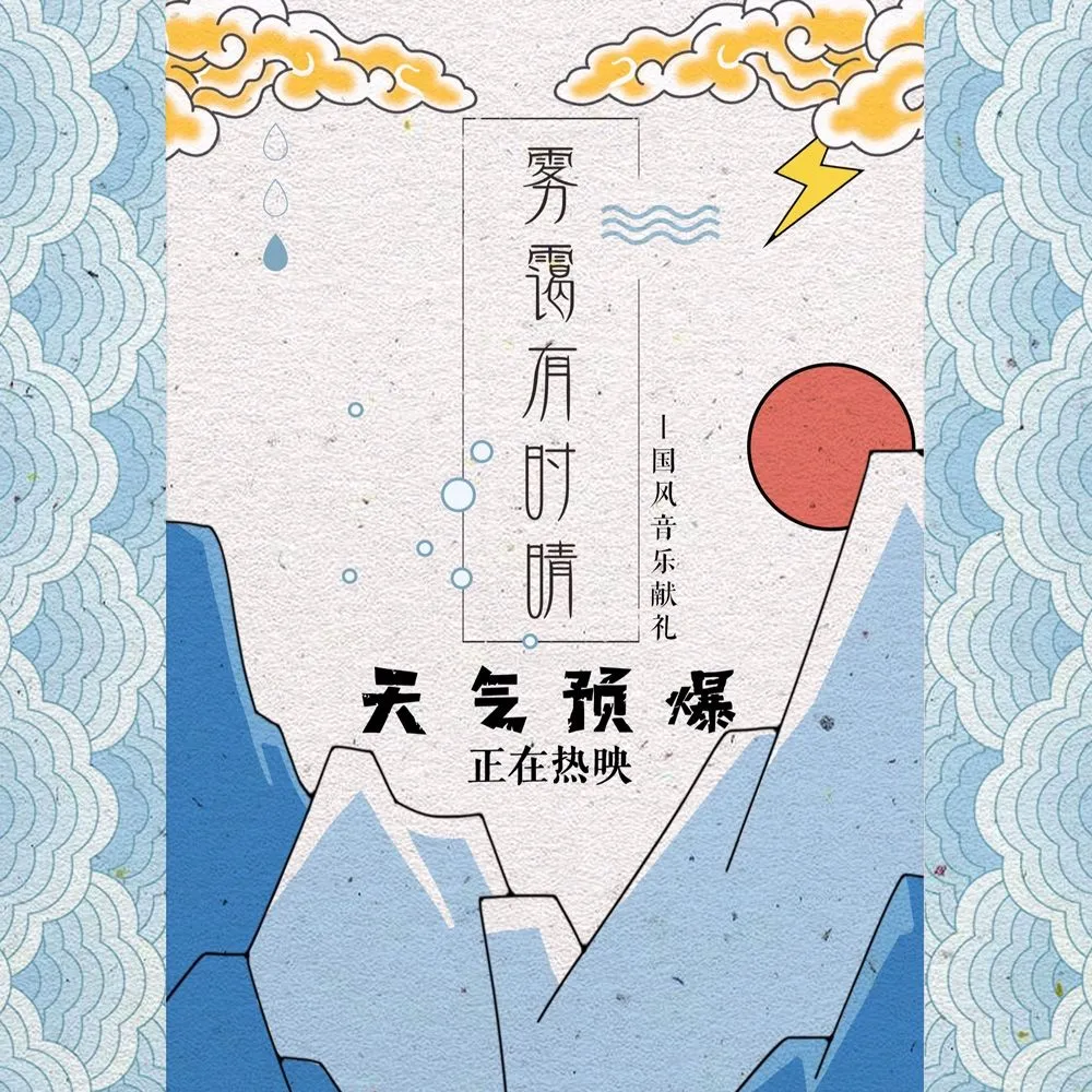 《天气预爆》逆流而上票房破亿，古风