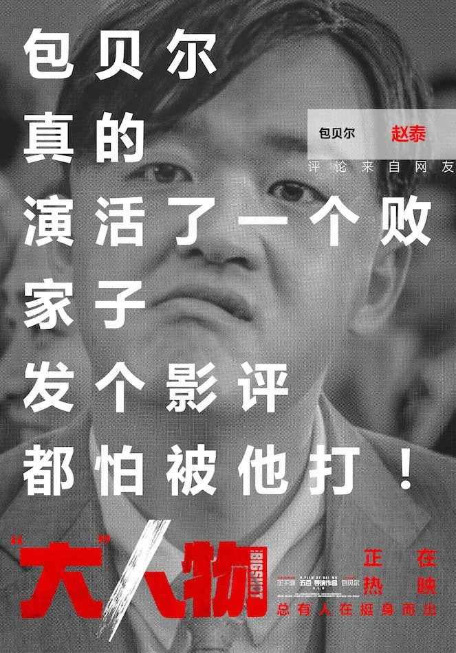 电影《“大”人物》正在热映，观众：开