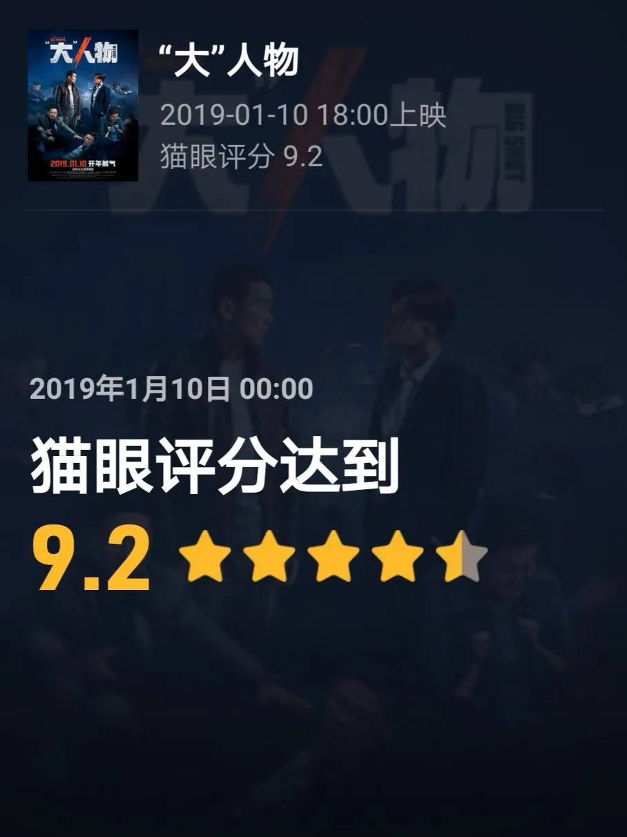 “大”人物票房破亿，猫眼评分9.2，有