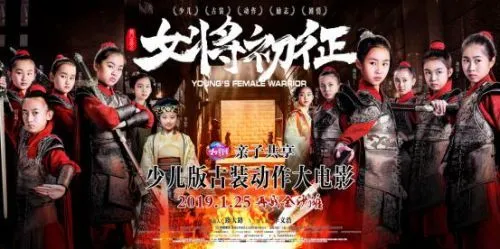  少儿版《杨门女将之女将初征》大电影 官方定档2019年1月25日 