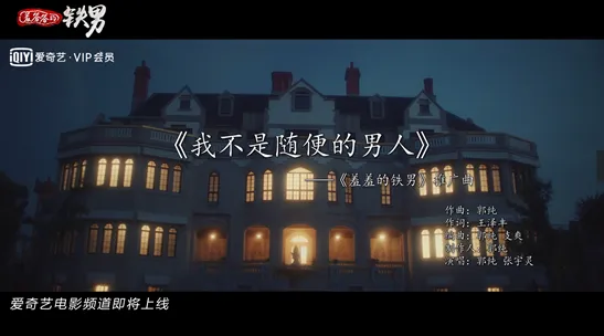 《羞答答的铁男》主题曲，《我不是随