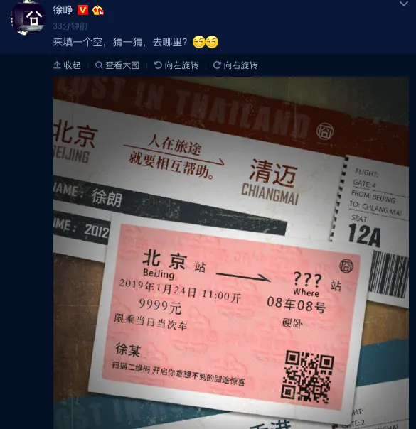 徐峥微博发了一张火车票，“囧”系列