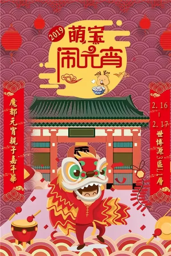 2019萌宝闹元宵—魔都元宵亲子嘉年