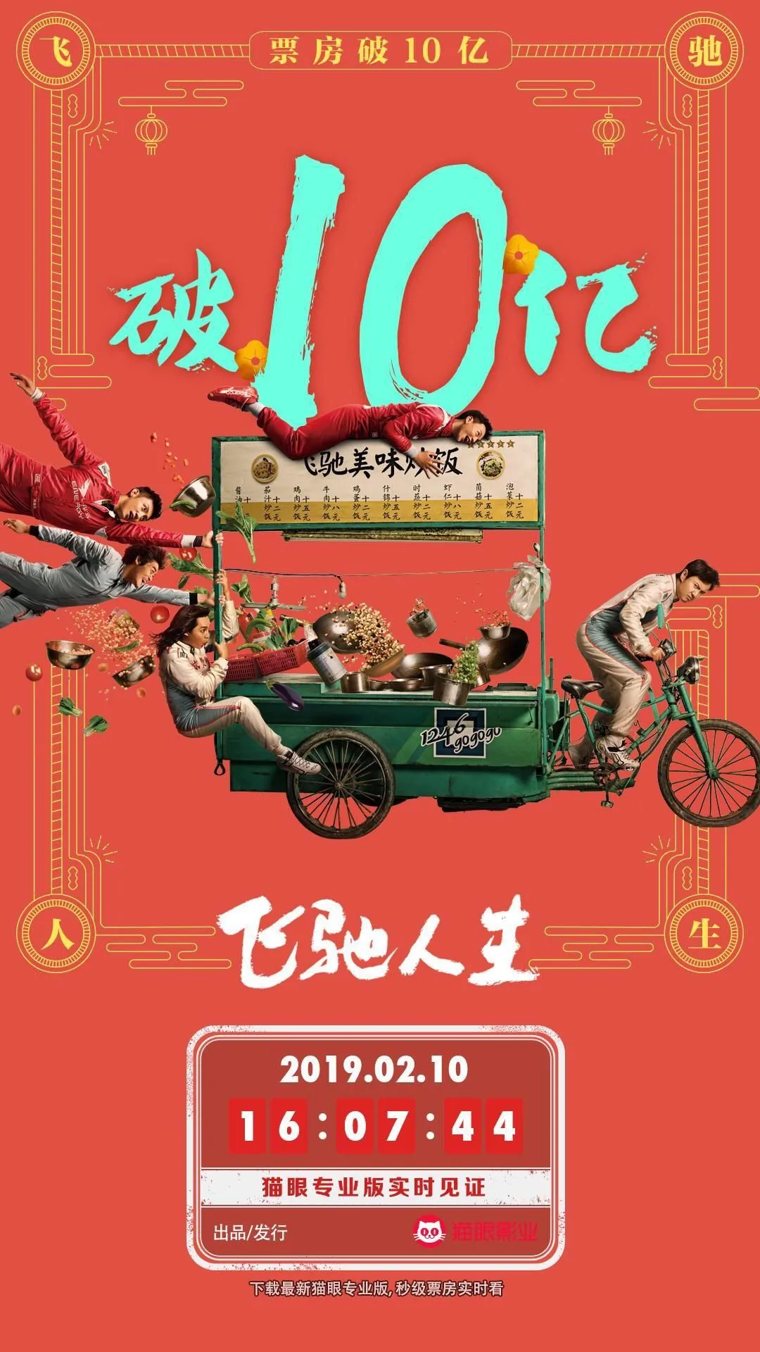 《飞驰人生》票房破10亿，春节档第3