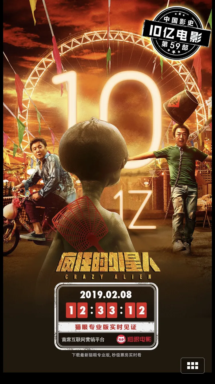 疯狂的外星人票房破10亿，2019年春节