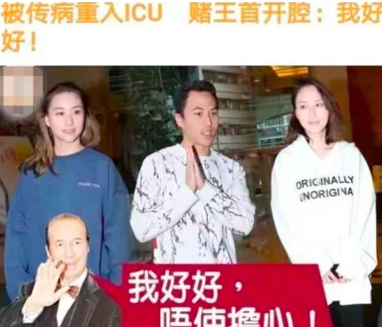 98岁赌王被传病重住进ICU，何猷启代