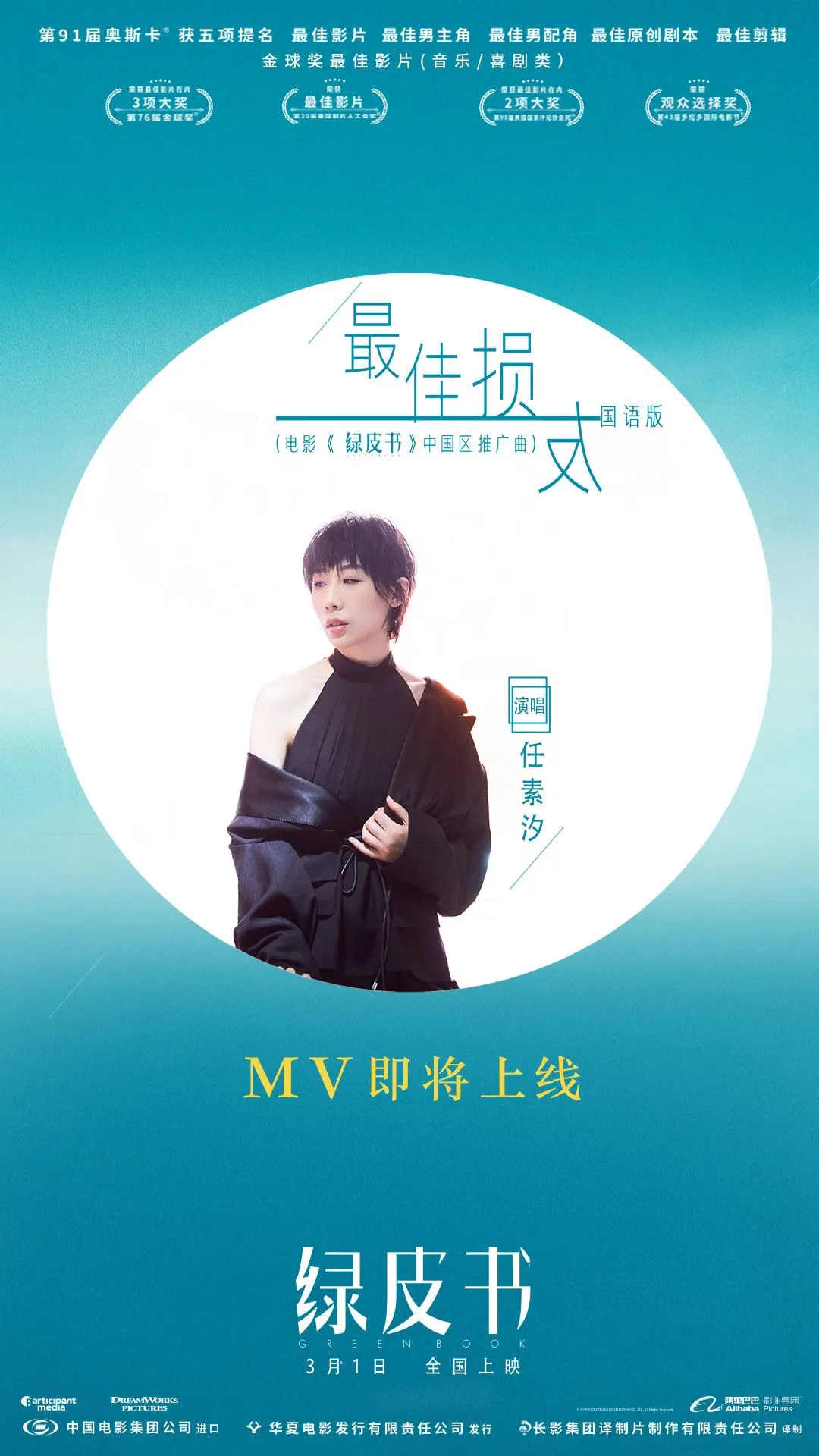 任素汐加盟中国《绿皮书》推广曲：想