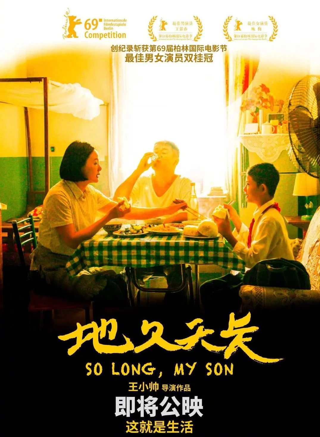 王小帅《地久天长》3月内地公映，电