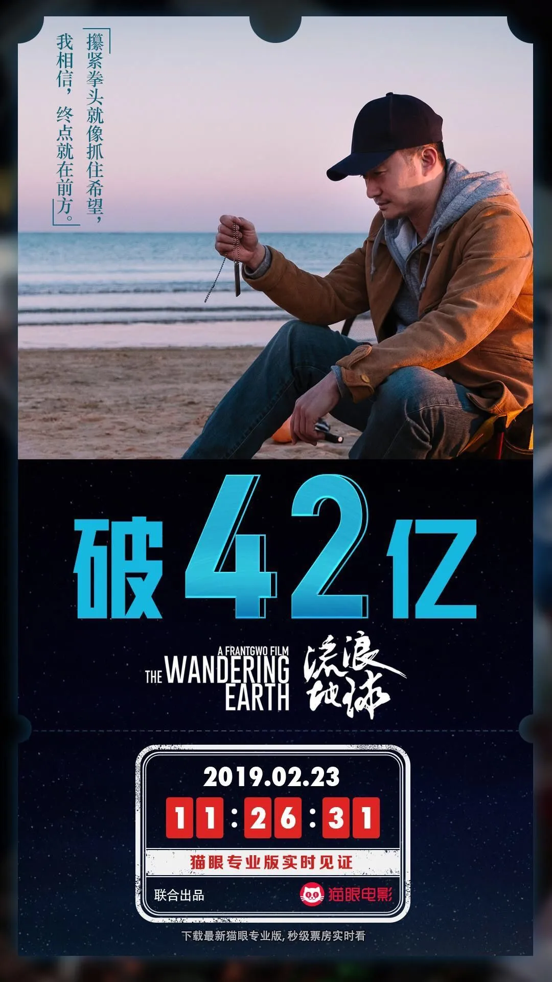 流浪地球票房突破42亿，延映两个月有