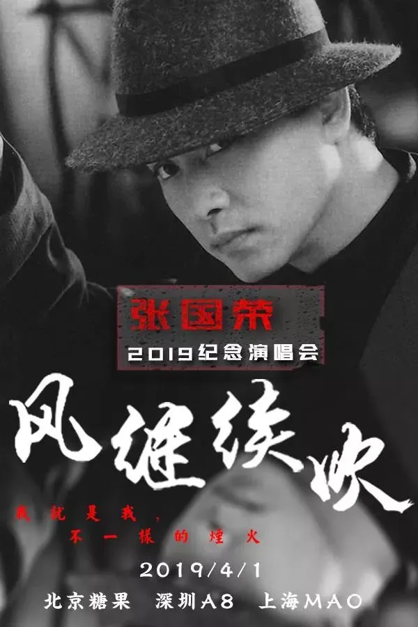 “风继续吹”2019.4.1怀念张国荣演