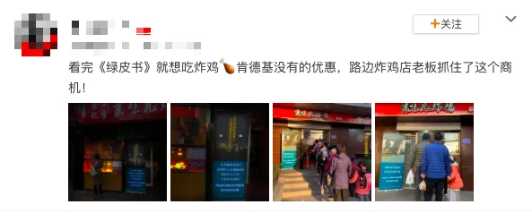 炸鸡店凭《绿皮书》电影票打折，网友