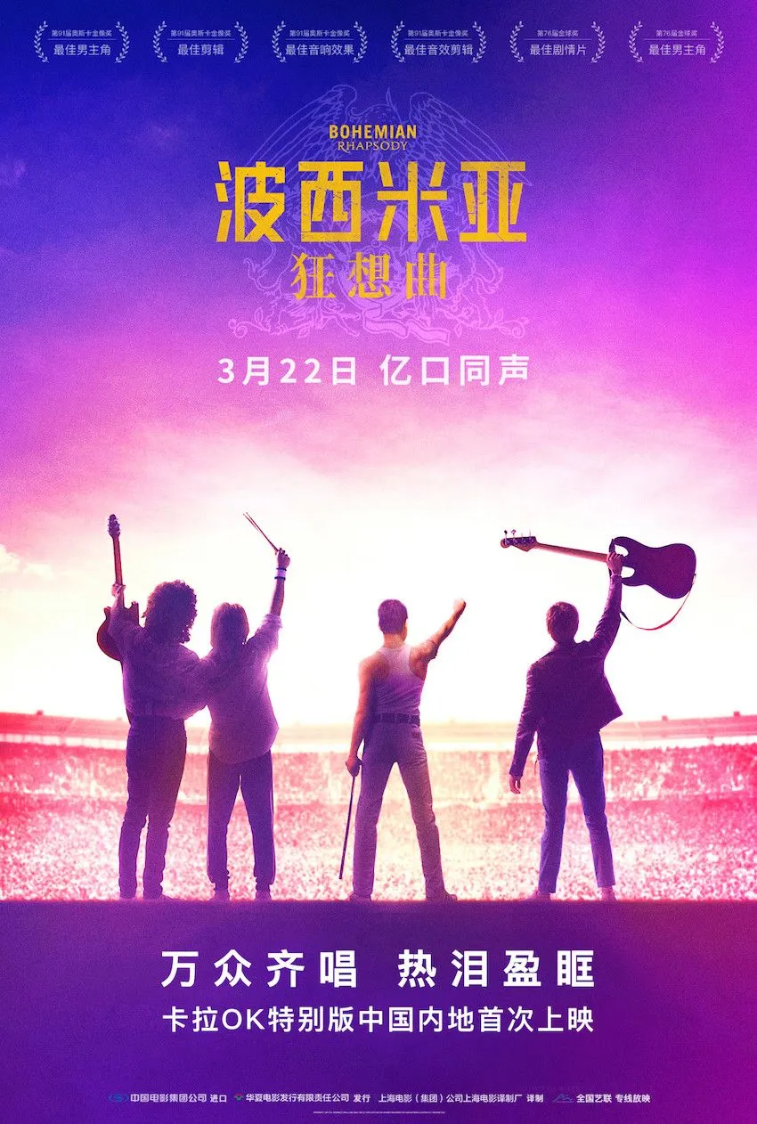 《波西米亚狂想曲》“卡拉OK”放映