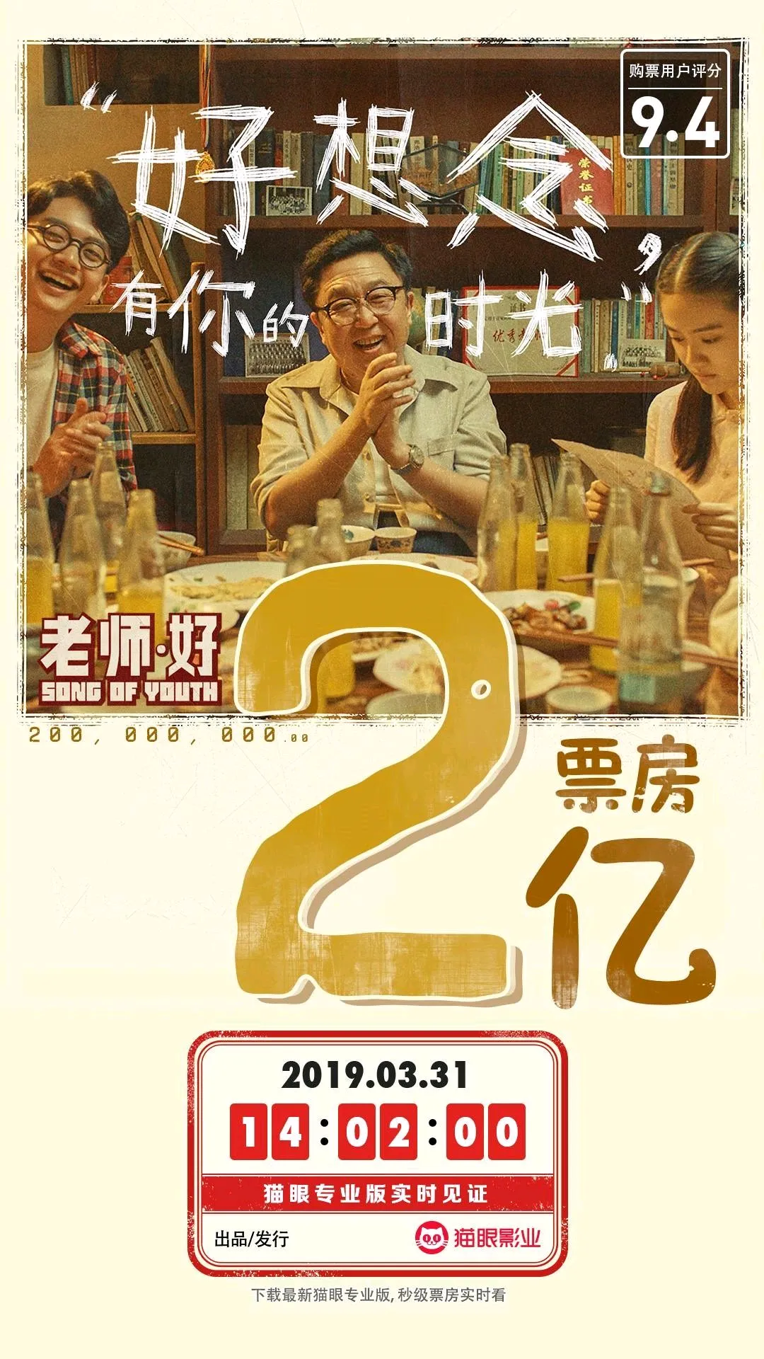 《老师·好》票房破2亿，上映10天票