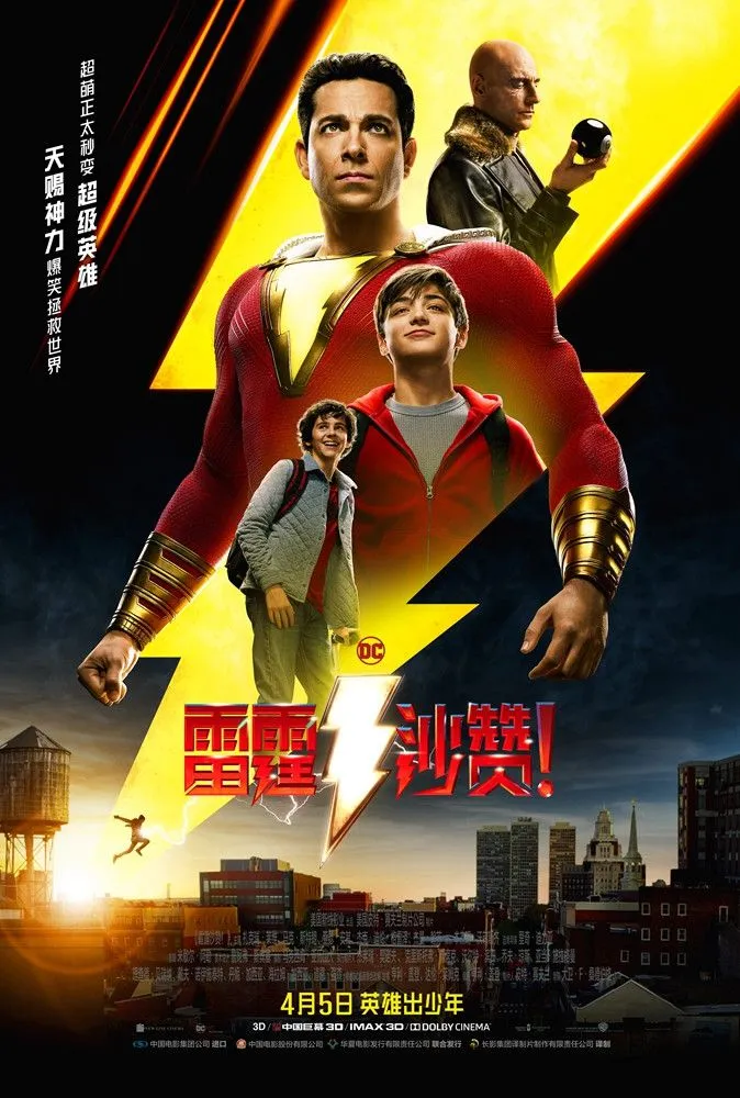 《雷霆沙赞！》今日热血上映 ！少年英