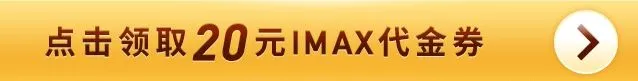 IMAX_04_看图王.webp