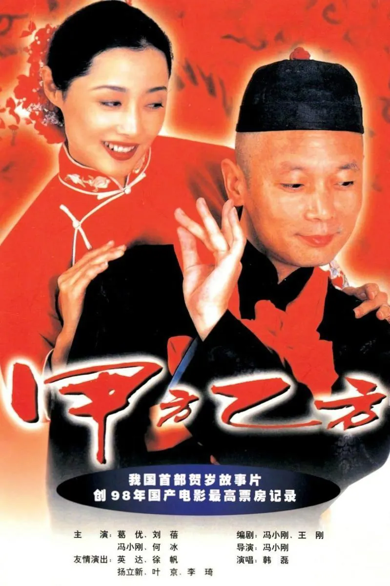 冯小刚不知甲方乙方2立项，前作1997