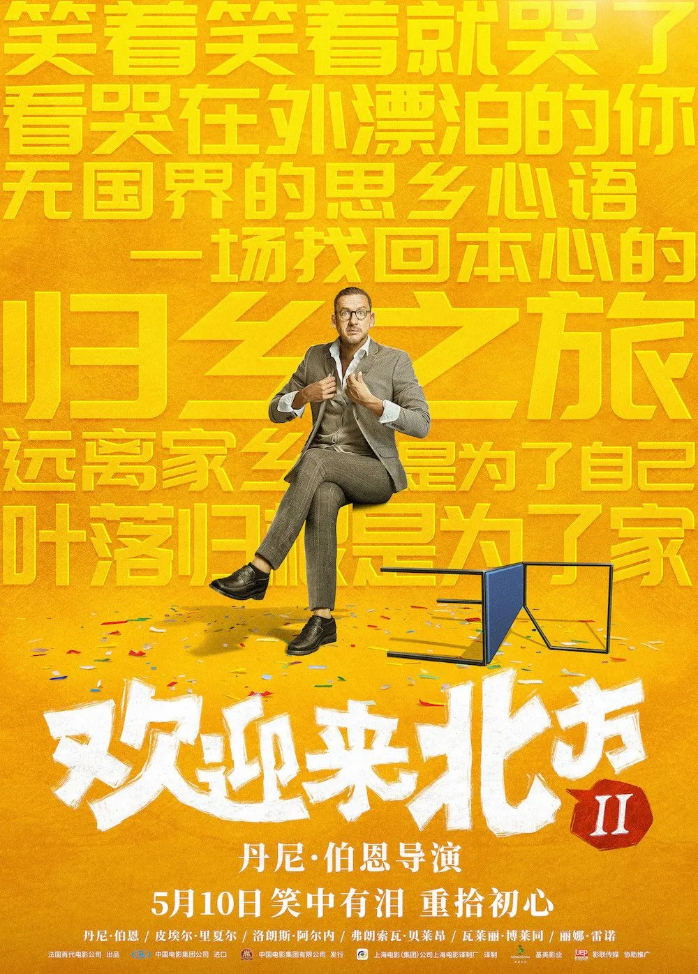 《欢迎来北方II》发“归乡”版海报