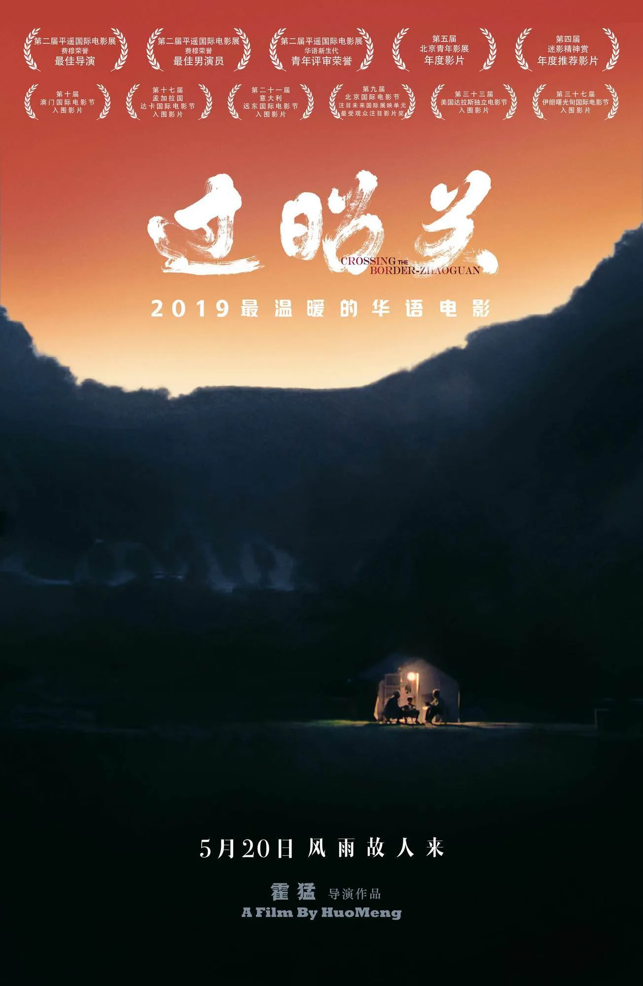 《过昭关》5月20日全国公映，高校见