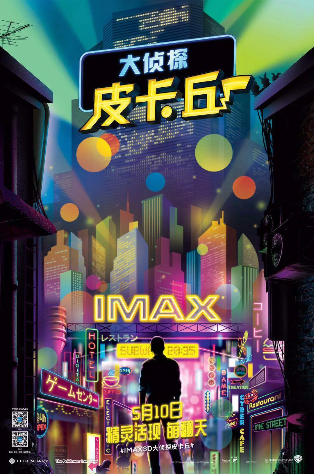 IMAX 3D《大侦探皮卡丘》看片会北