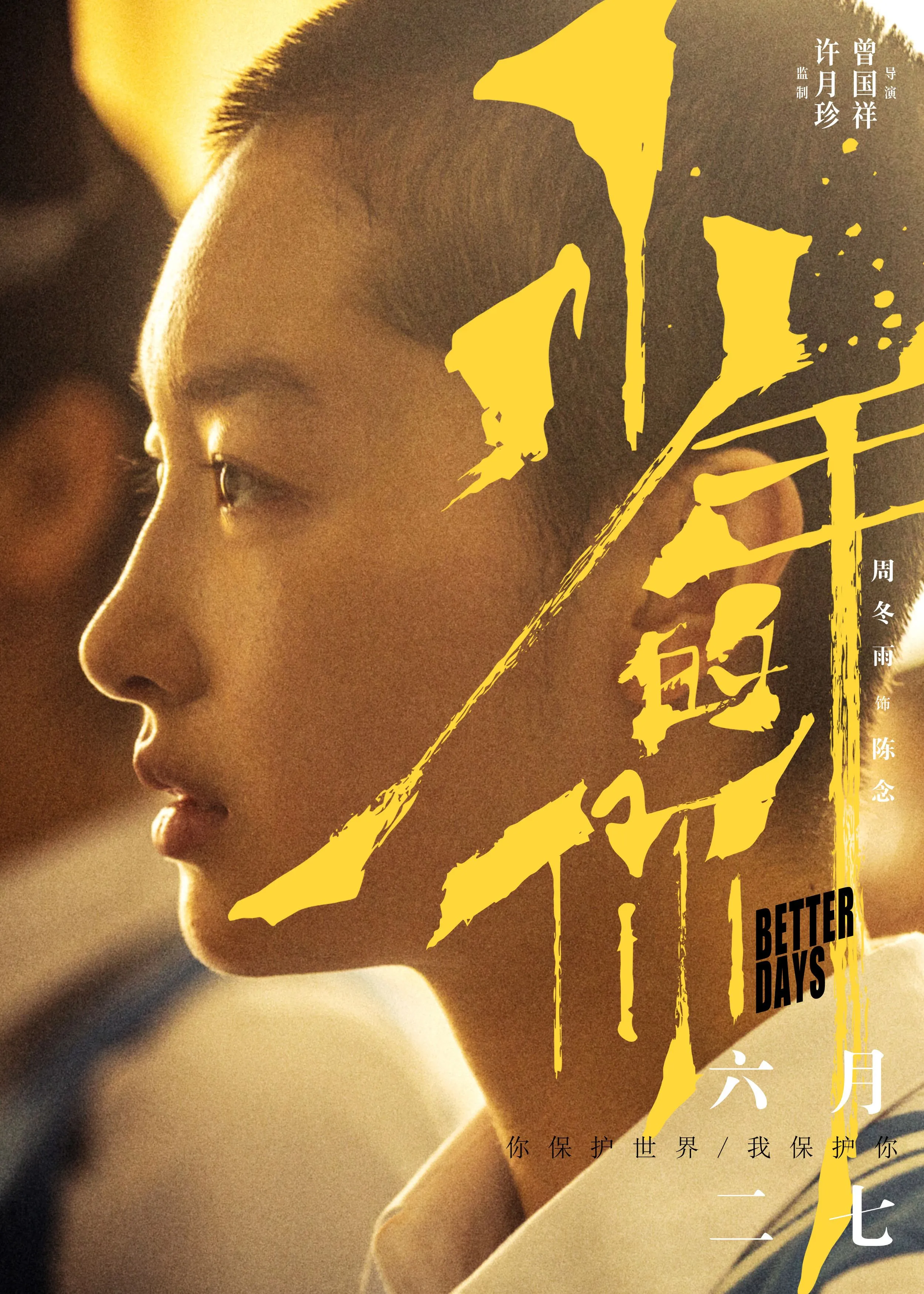 《少年的你》发布角色海报，实力派演