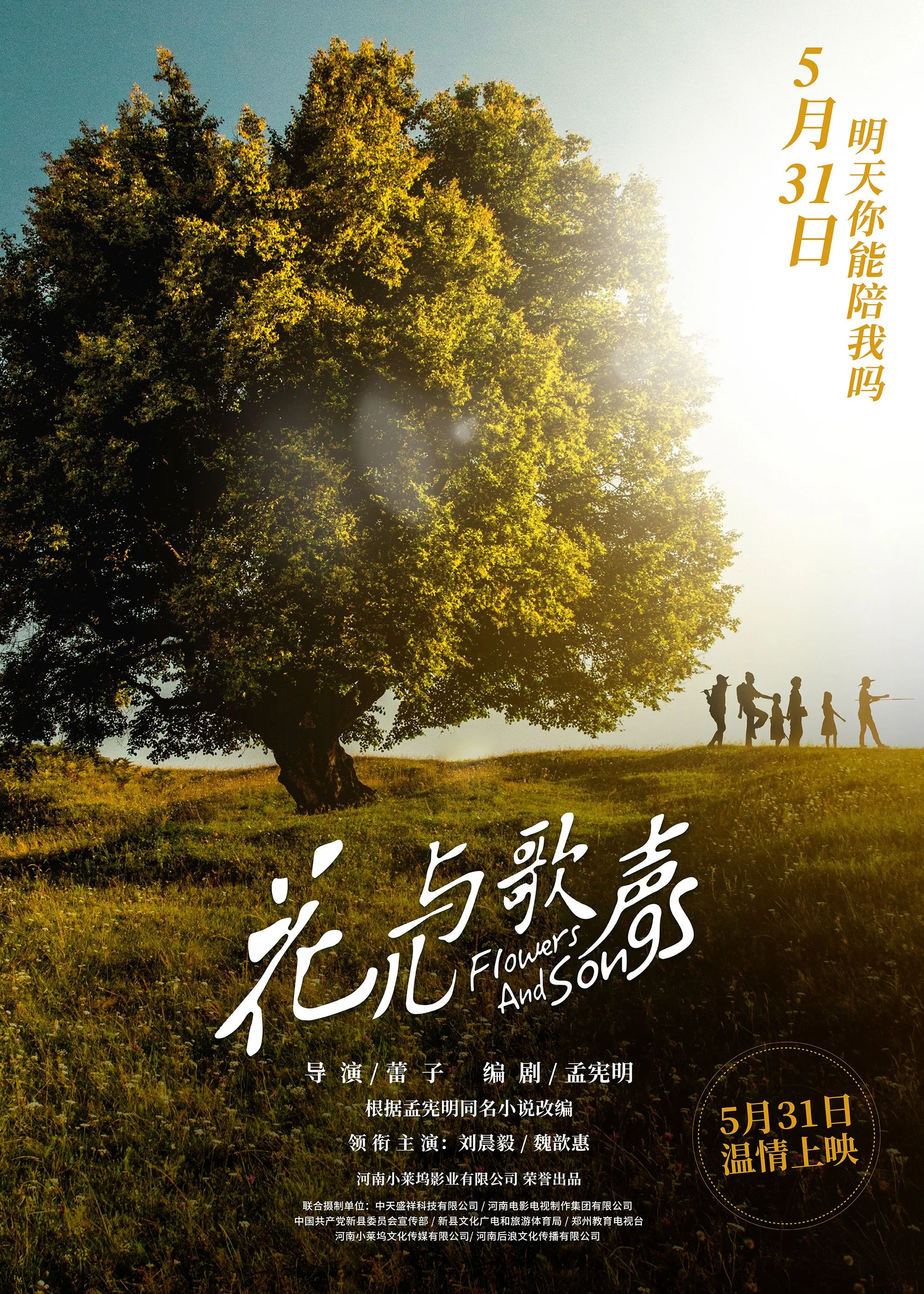 电影《花儿与歌声》首映礼，倡议“5.