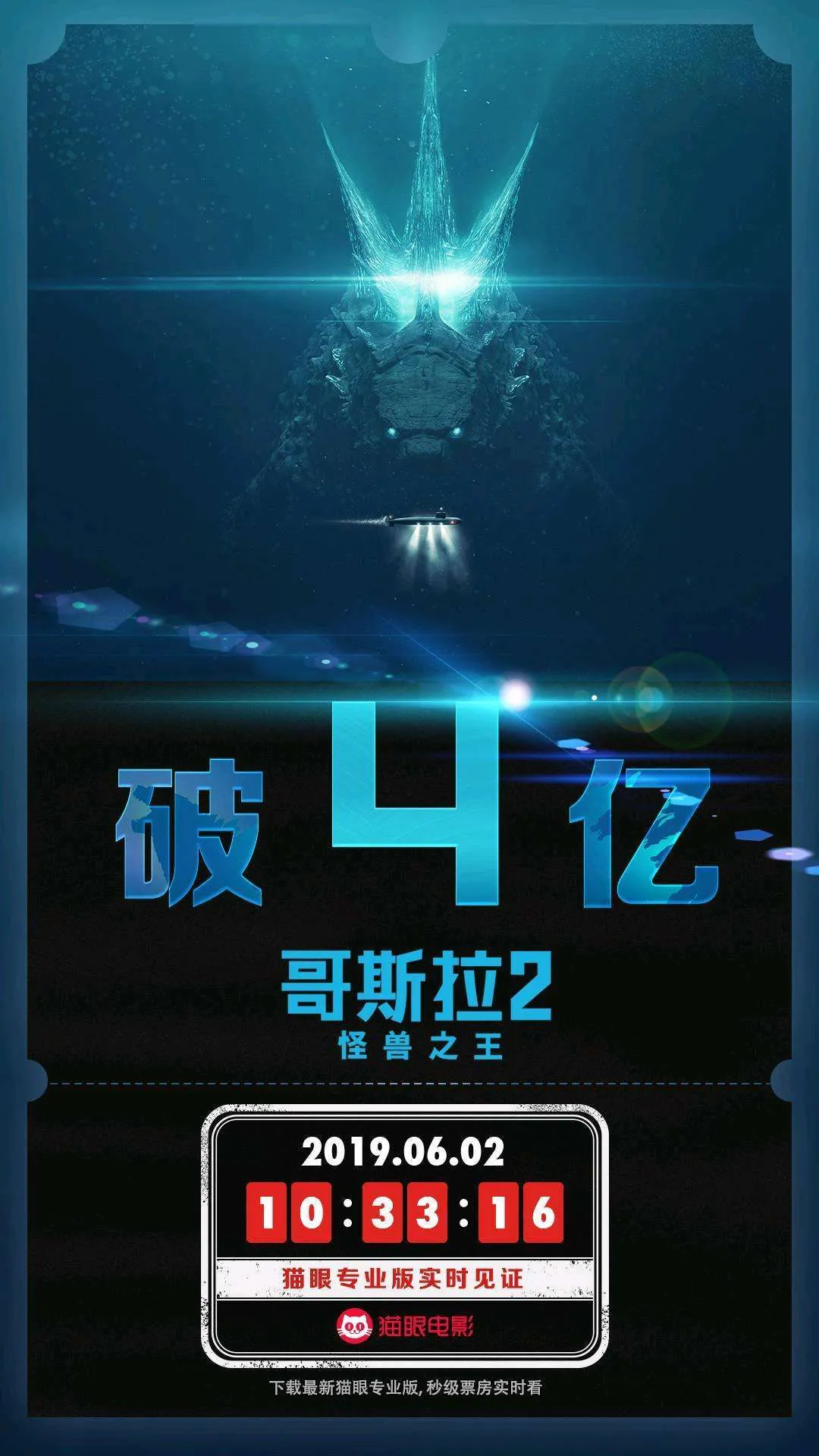 《哥斯拉2》票房破4亿，等待10分钟片