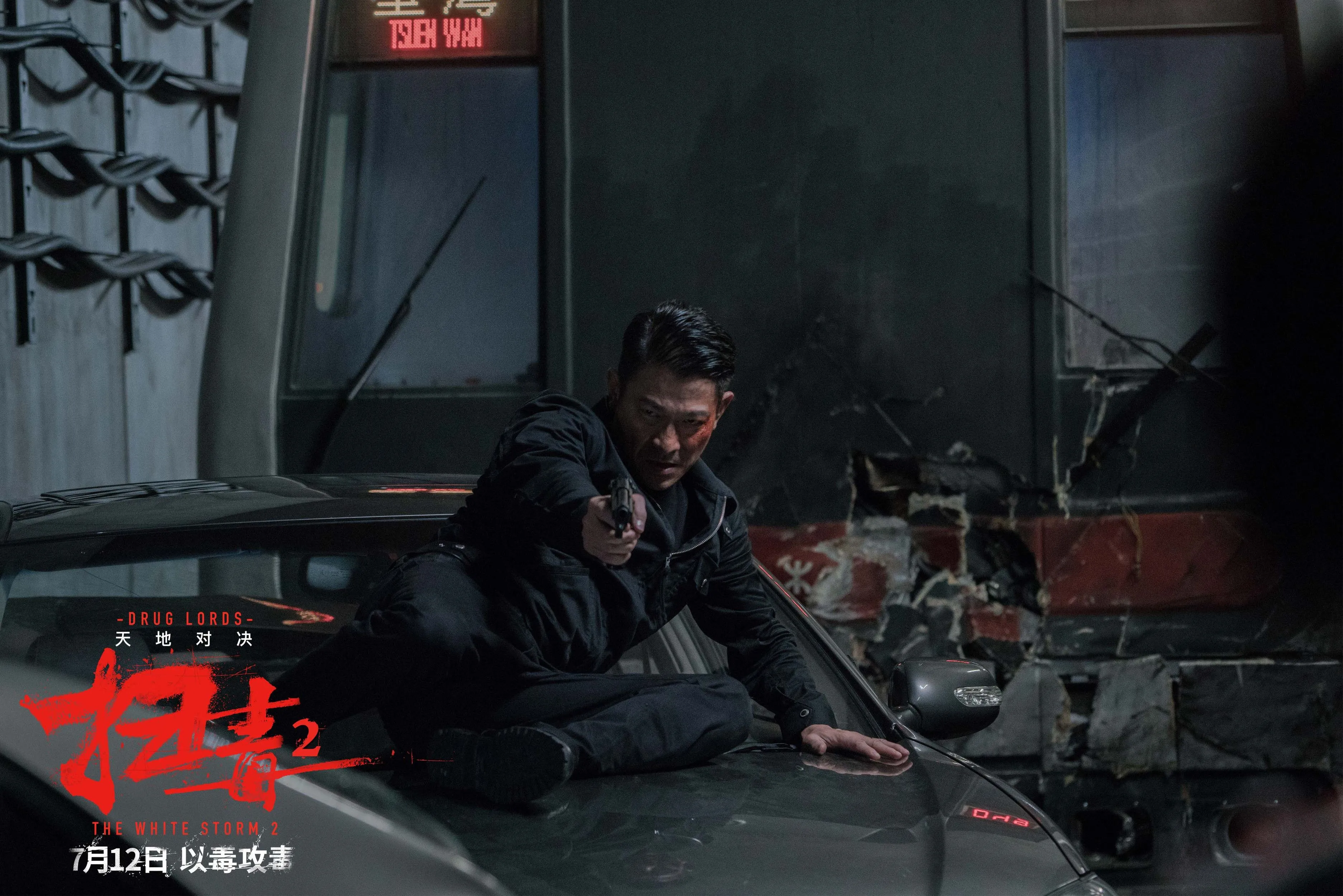 《扫毒2》曝刘德华角色预告，亿元悬赏灭毒枭双面人设引期待