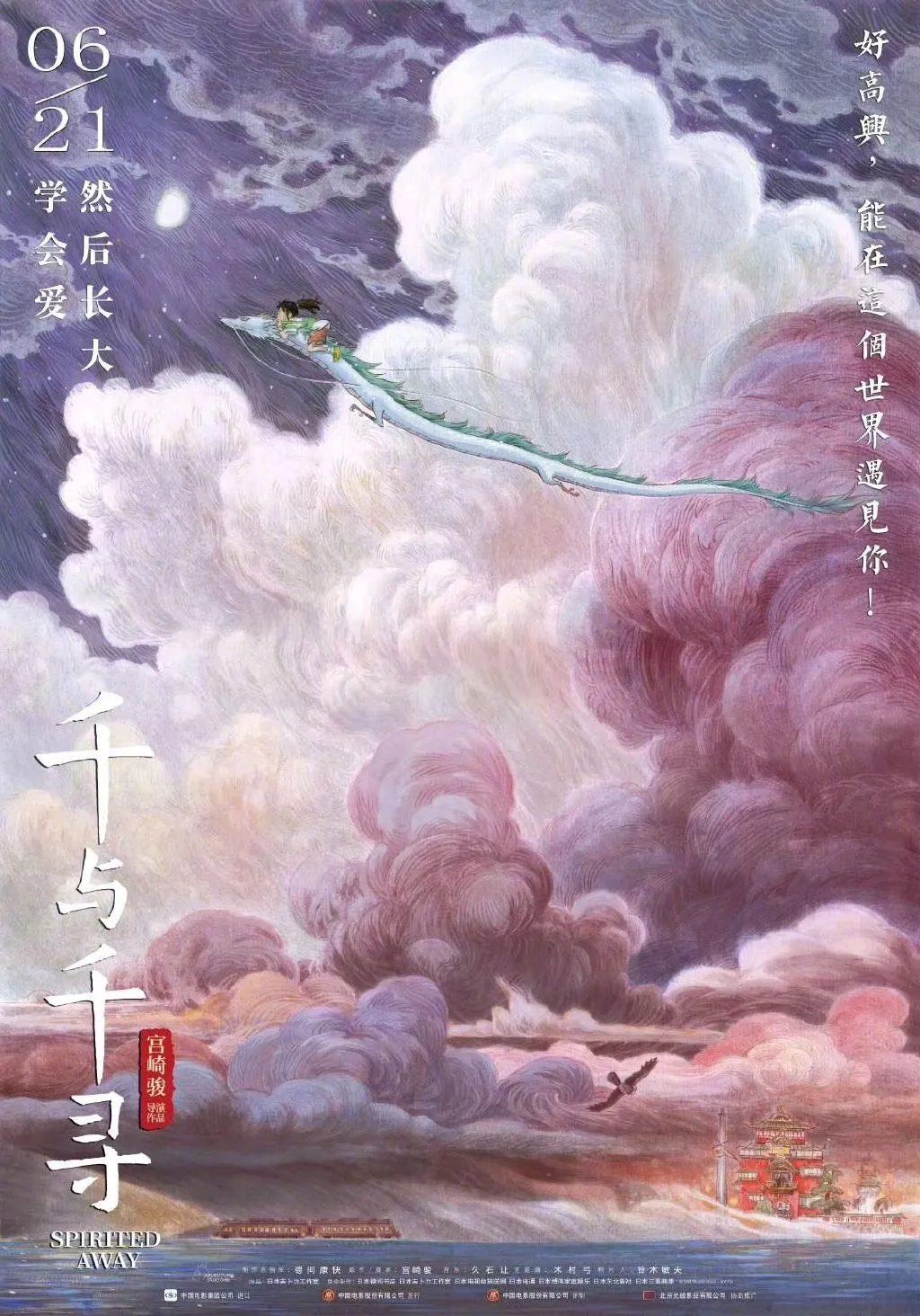 《千与千寻》发布两款新海报，展现唯