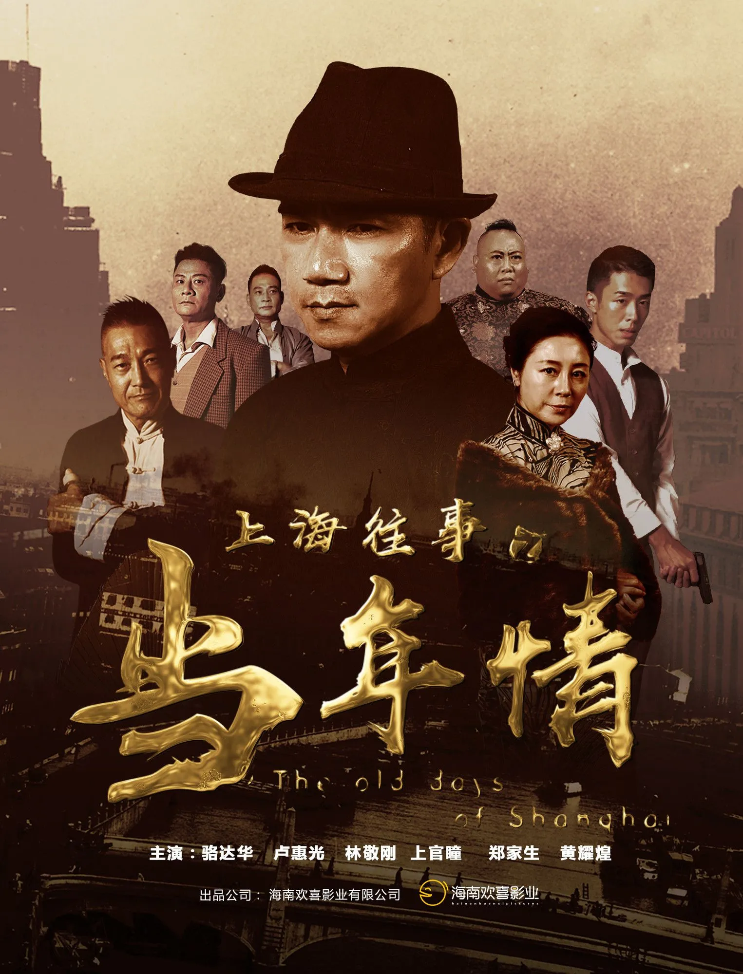 骆达华新作《上海往事之当年情》6.