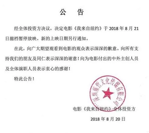 电影我来自纽约撤档原公告 我来自