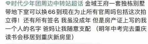 时代少年团一粉丝称愿用别墅换周边 还晒出了房产证