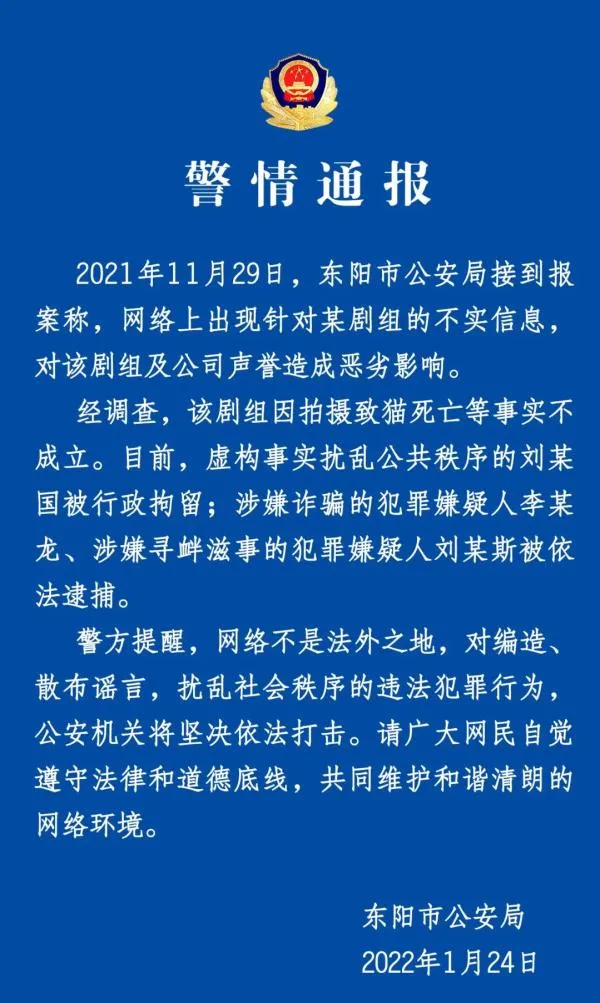 警方通报当家主母剧组致猫死亡事件：事实不成立，抓获3人