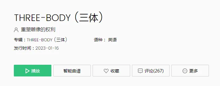 三体主题曲谁唱的？同名主题曲《THREE-BODY》完整版试听方式