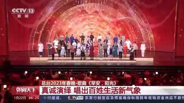 总台2023年春晚歌曲《早安，阳光》：真