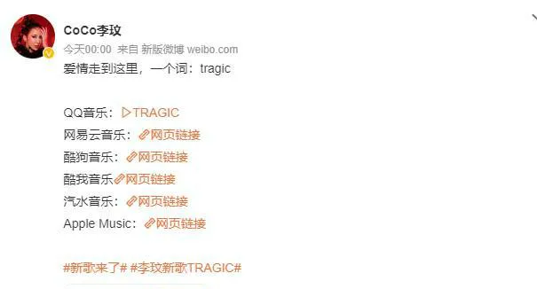 李玟新歌疑似回应离婚 李玟新歌《TRAGIC》试听入口方式