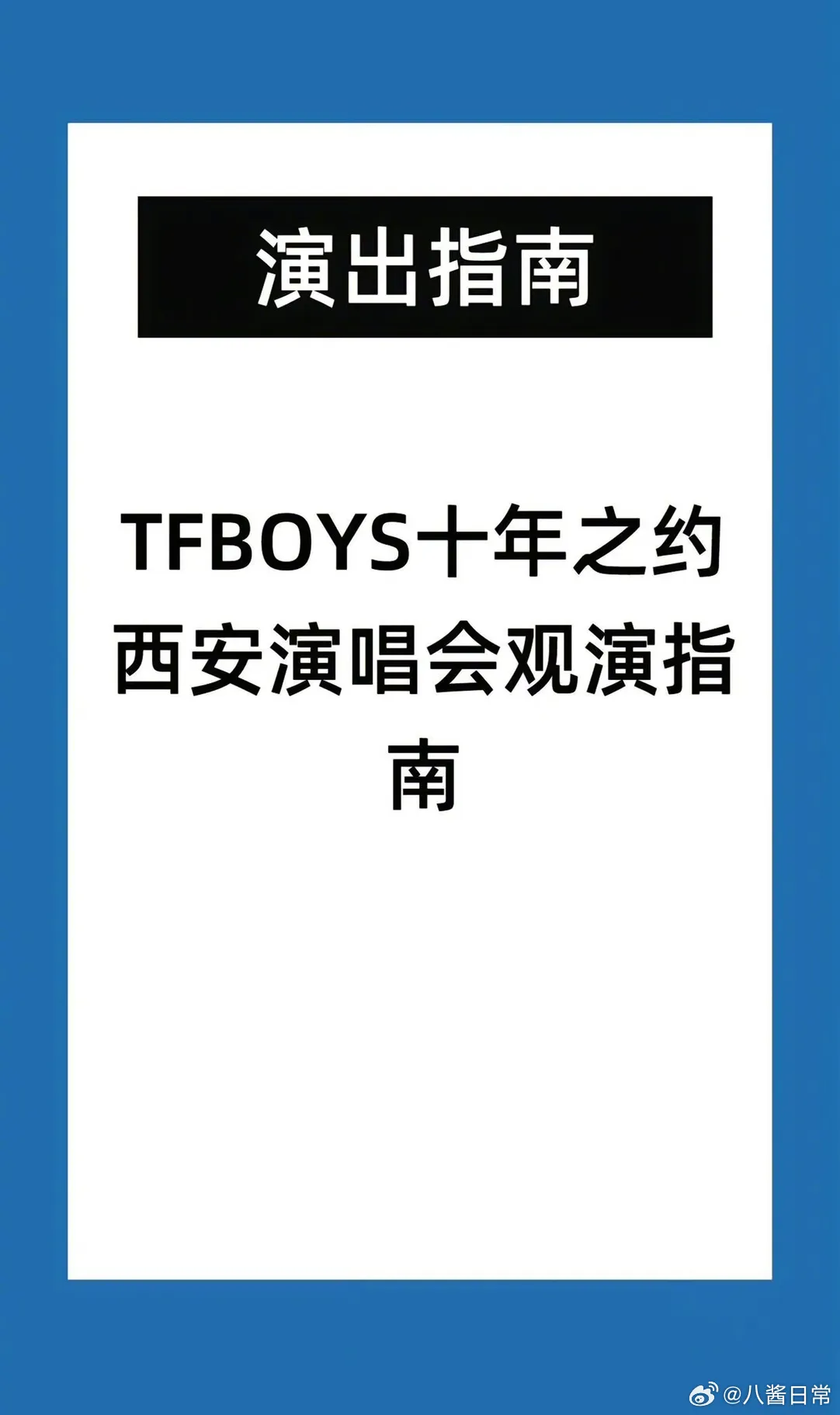 西安发的TFBOYS演唱会观演指南 TFB