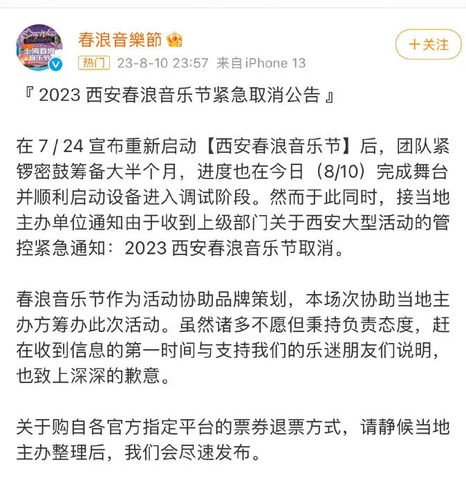 西安春浪音乐节取消 曾公布的阵容