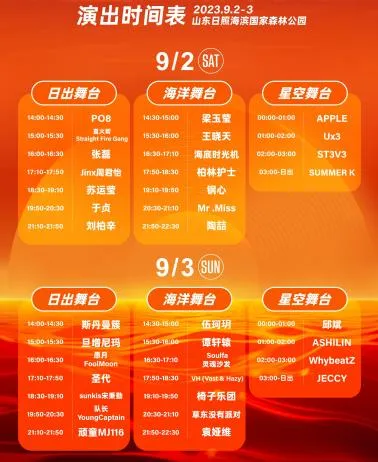 2023日照日出音乐节演出时间表  日