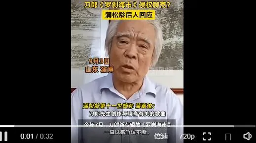 刀郎侵权了?蒲松龄后人回应：不存在侵权问题 更谈不上起诉