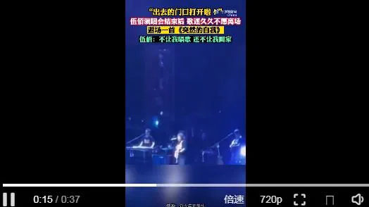 伍佰演唱会唱也不能唱走也不能走 