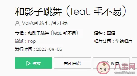 vava毛不易《和影子跳舞》哪里听？《