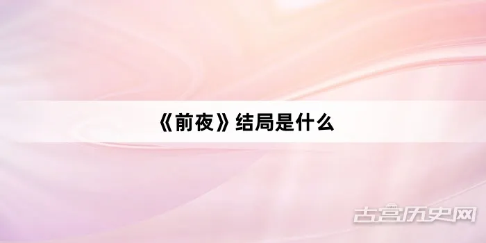 《前夜》大结局内容 周应群为了保护林昔英勇牺牲