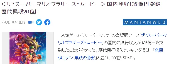 《超级马里奥兄弟大电影》日本票房破135亿 暂列影史20位