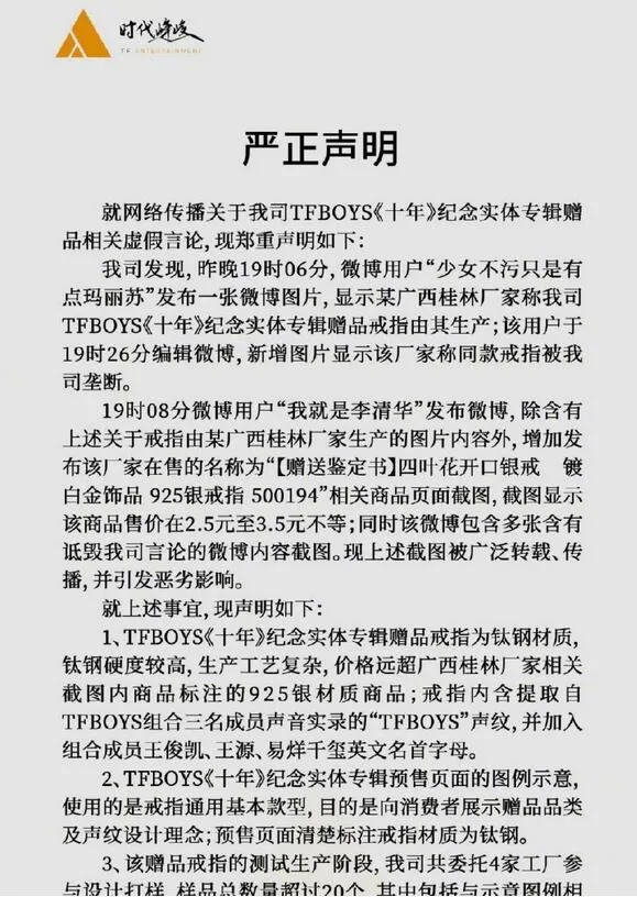 TFBOYS方称十周年戒指事件为造谣 时代峰峻回应戒指事件