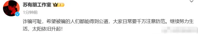 苏有朋方回应被金融诈骗：诈骗可耻 继续努力生活