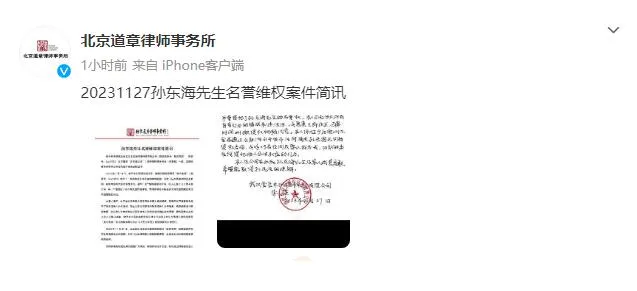 孙东海首次回应传闻 称严重侵犯其名誉权