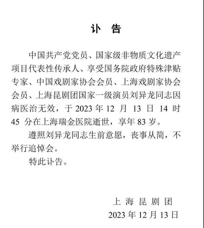 昆剧表演艺术家刘异龙逝世 留下太