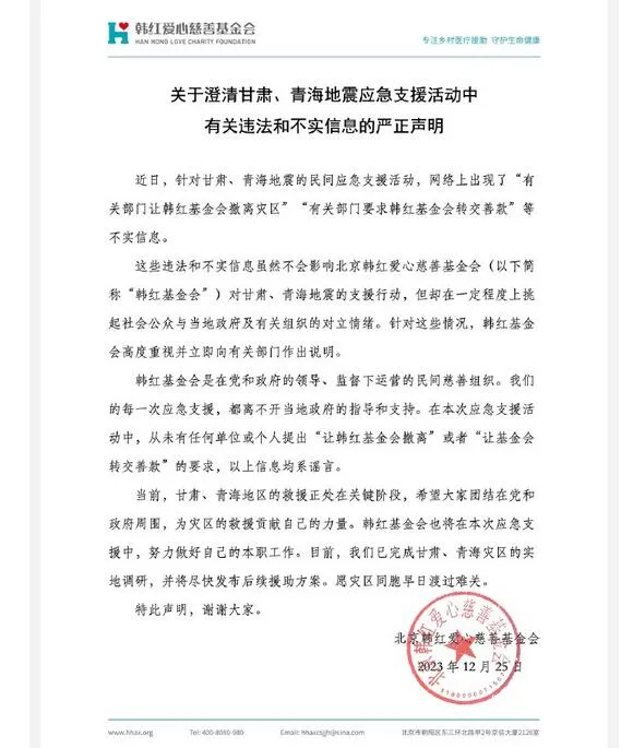 韩红基金会辟谣 否认被要求撤离灾区、转交善款等